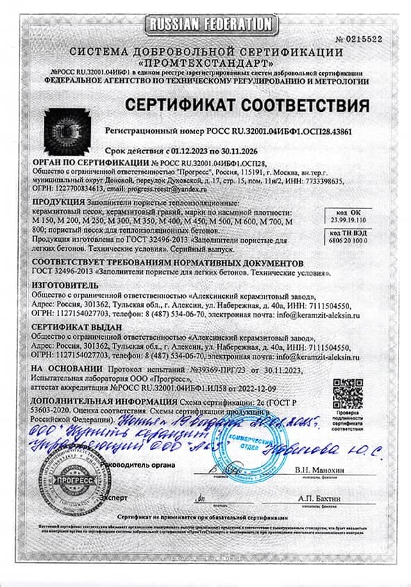 Сертификат соответствия системы добровольной сертификации «Промтехстандарт» на керамзитовый гравий