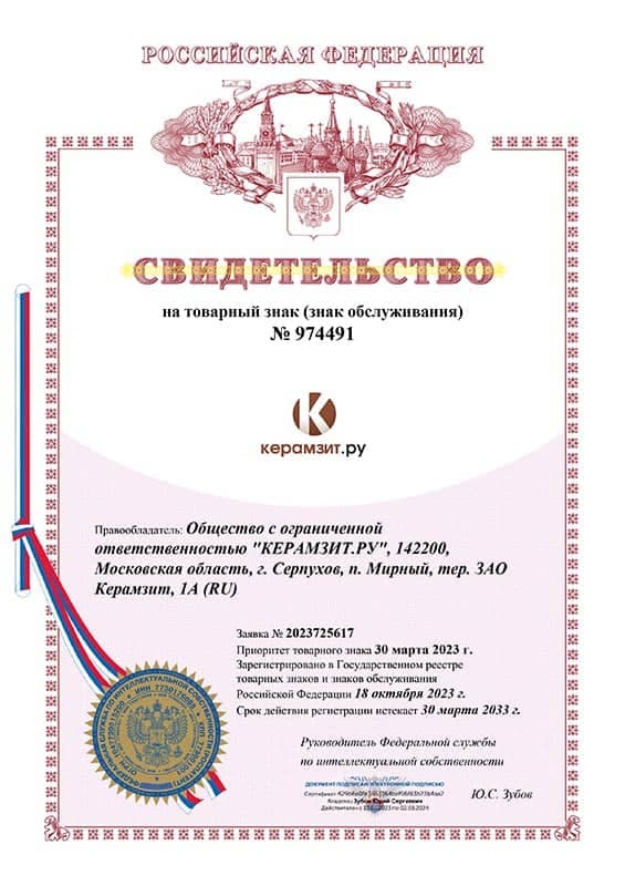 Свидетельство на товарный знак № 974491 «керамзит.ру» (кириллица)